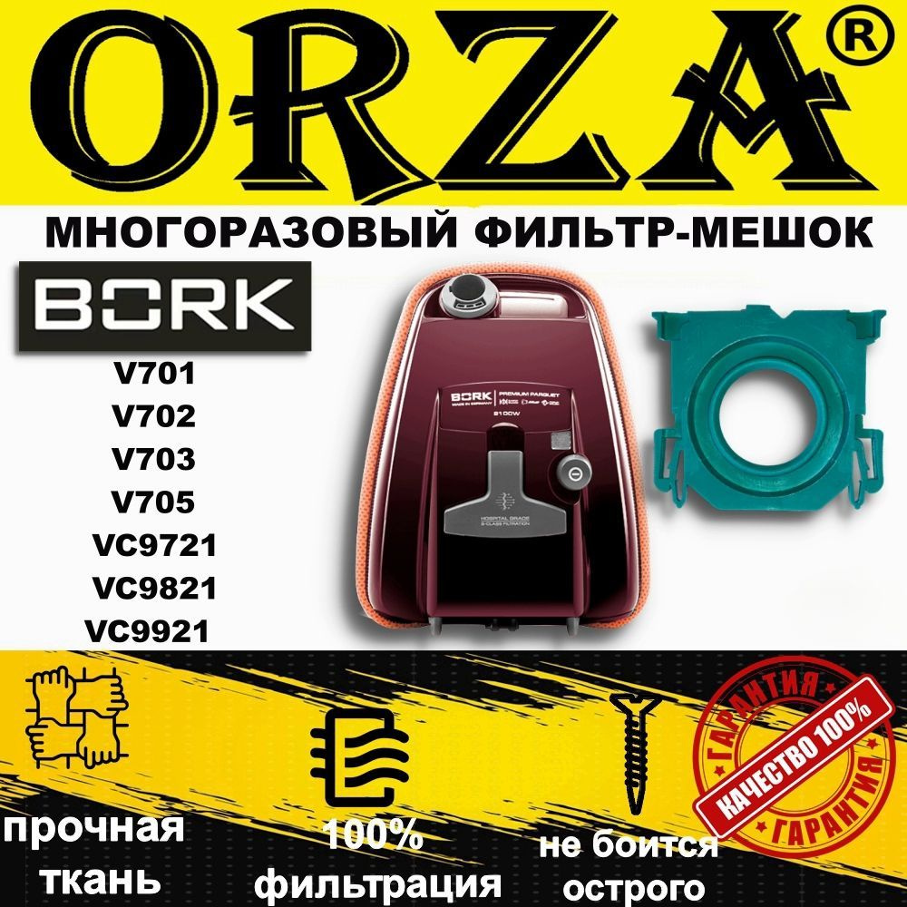 Многоразовый фильтр-мешок-пылесборник ORZA для пылесоса V701, V702, V703, V705, VC9721, VC9821, VC9921, #1