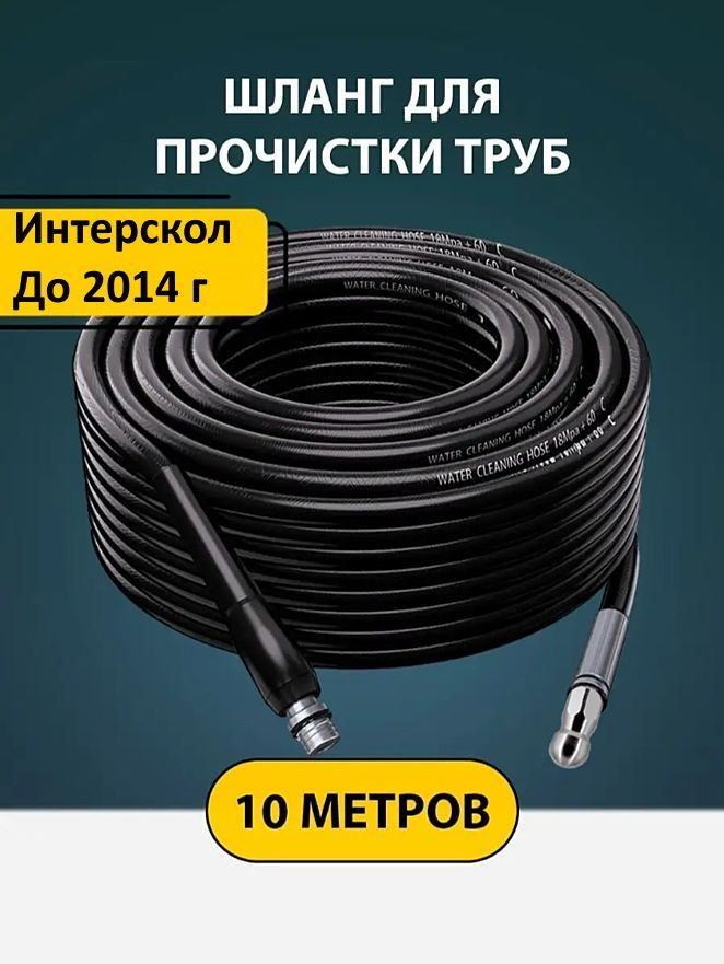 Шланг для прочистки труб и канализации с форсункой 1 бой вперед 3 назад и адаптером для мойки Интерскол #1