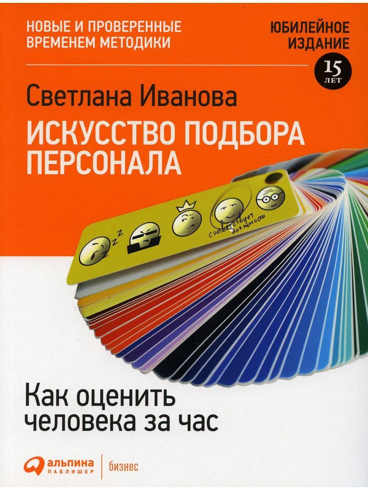 Искусство подбора персонала: Как оценить человека за час | Иванова Светлана Вениаминовна  #1