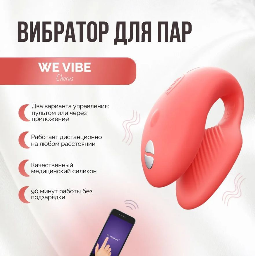 Вибратор для пар We Vibe Chorus коралловый двойной стимулятор клитора и вагины женский для двоих вагинальный #1