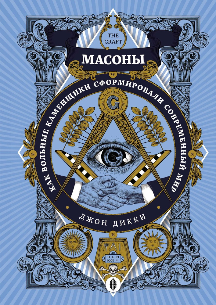 Масоны. Как вольные каменщики сформировали современный мир | Дикки Джон  #1