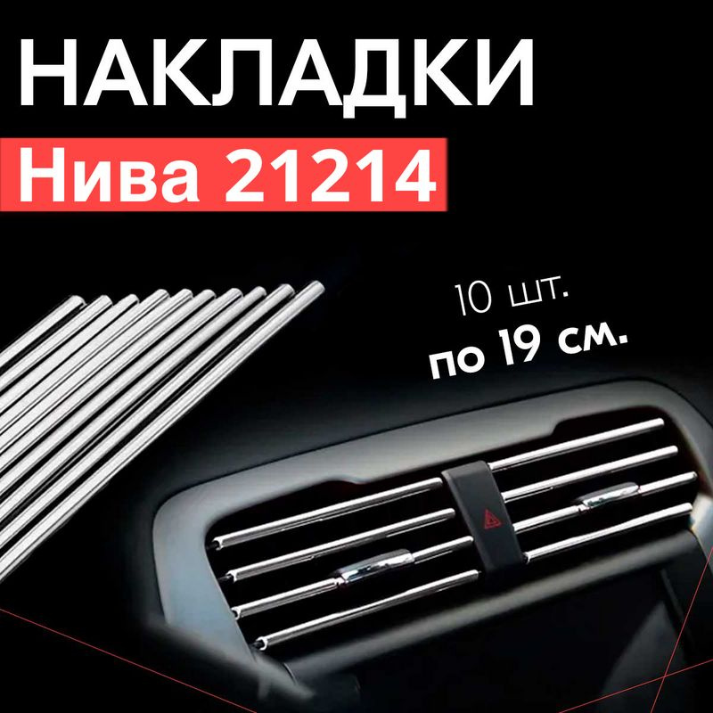 Молдинг декоративный для Нива 21214 / Нива 21214, тюнинг салона / Накладки на дефлекторы, Серебристые #1