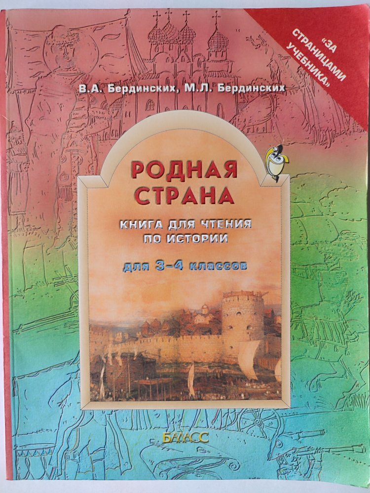 Родная страна / Книга для чтения по истории для 3-4 классов | Бердинских Виктор Аркадьевич, Бердинских #1