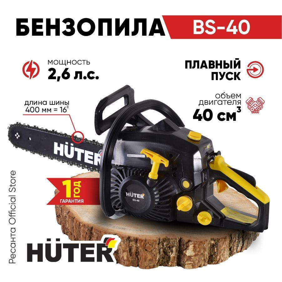 Бензопила BS-40 Huter (40см3, 2,6лс, 16", 1,3мм*57зв, шаг 3/8") лёгкий запуск  #1