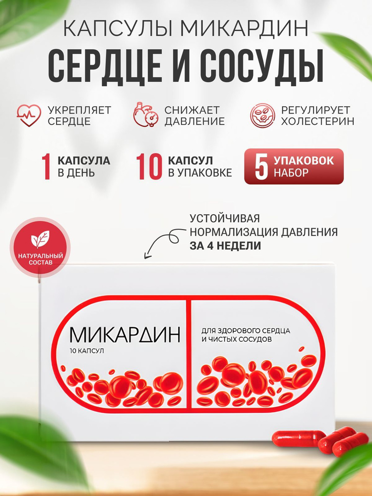 Сашера-мед Микардин витамины для сердца и сосудов, 5шт - купить с ...