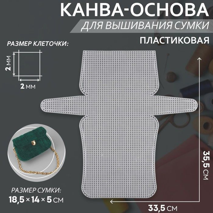 Канва-основа для вышивания сумки, пластиковая, 33,5*35,5 см, 2*2 мм  #1