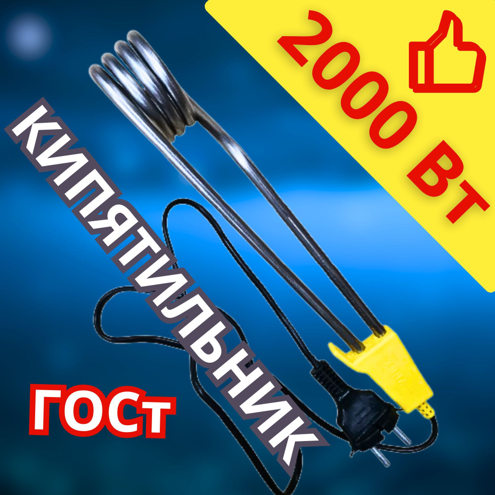 КИПЯТИЛЬНИК 2000 Вт -БОЛЬШОЙ / электрический 220 V / погружной  #1