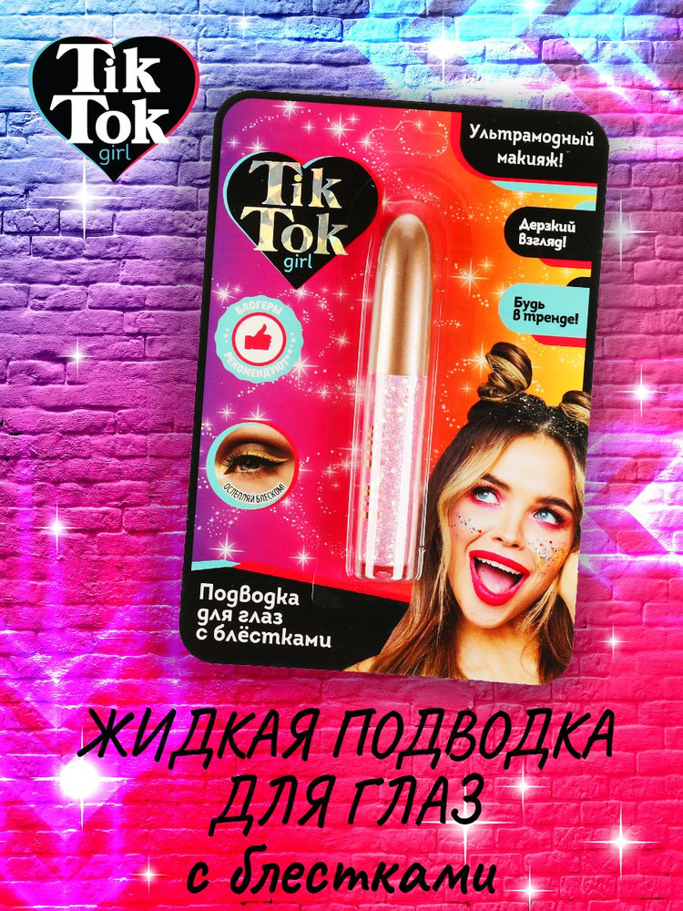 Набор косметики для макияжа Tik Tok Girl Подводка жидкая для глаз с блестками розовая  #1