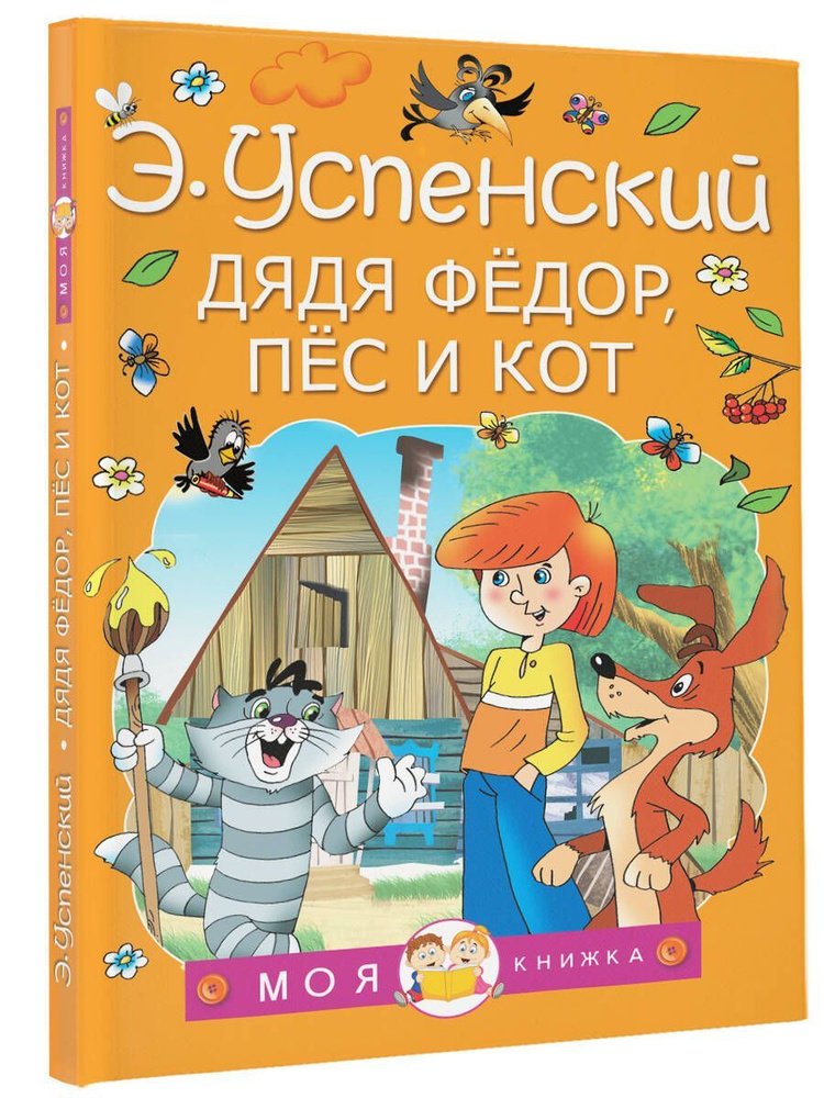 Дядя Федор, пес и кот | Успенский Эдуард Николаевич #1