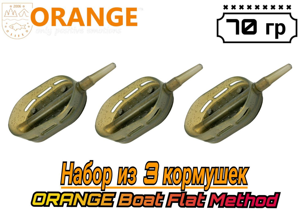 НАБОР из 3 кормушек ORANGE Boat Flat Method с вертлюгом № 4, 70 гр,(в упаковке 3 штуки)  #1