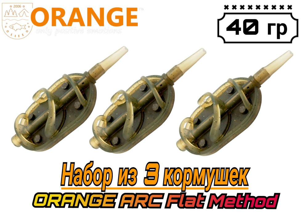 НАБОР из 3 кормушек ORANGE Arc Flat Method с вертлюгом № 4, 40 гр, в уп. 3 шт  #1
