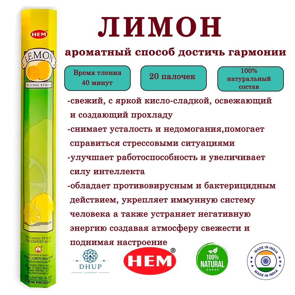 Палочки ароматические благовония HEM Lime Lemon Лайм Лимон 20 шт  #1