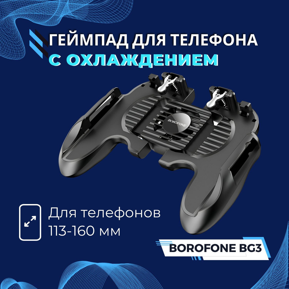 Геймпад для смартфона BOROFONE, для Мультиплатформа, черный - купить по  выгодной цене в интернет-магазине OZON (439281540)