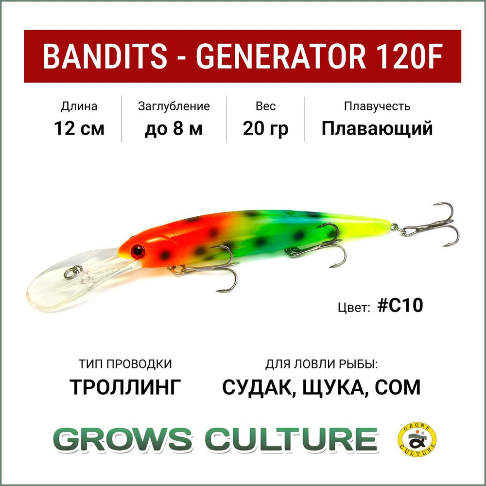 Воблер для троллинга Grows Culture Bandits - GENERATOR 120F, цвет #C10, заглубление до 8 метров, воблер #1