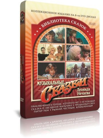 Библиотека сказок: Музыкальные сказки (6 DVD) #1