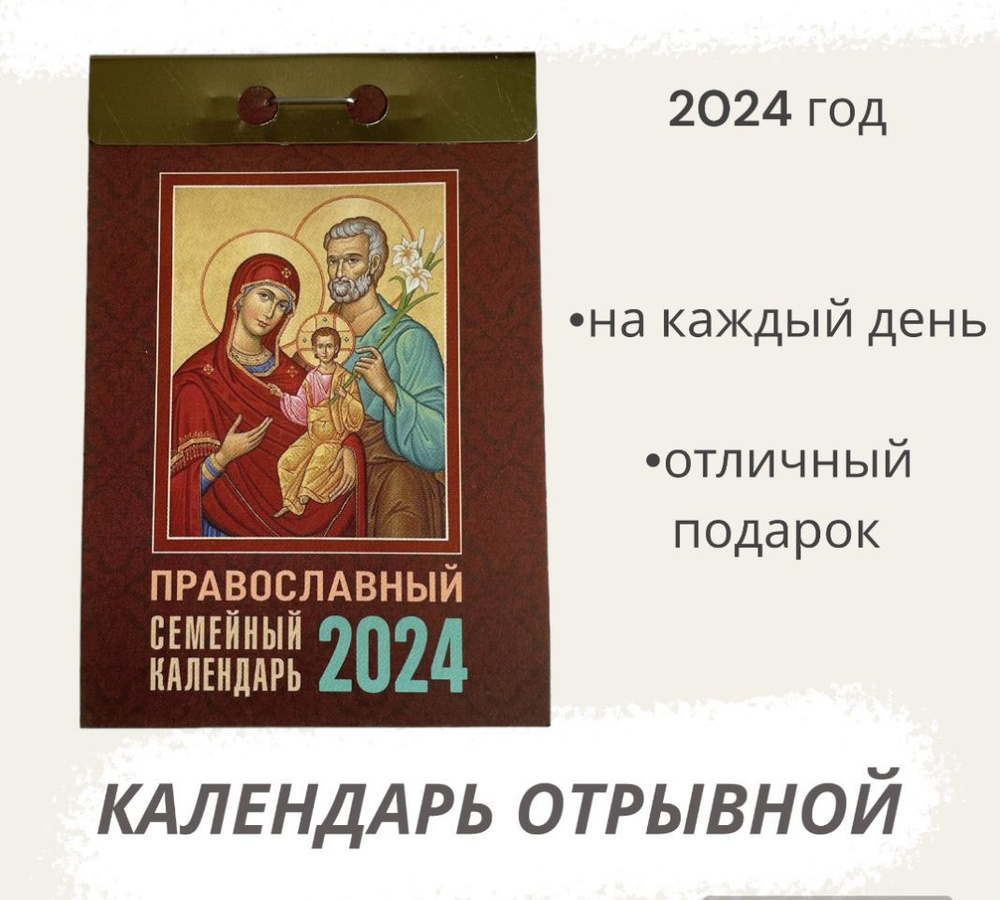 Календарь на 2024 год отрывной Православный семейный #1