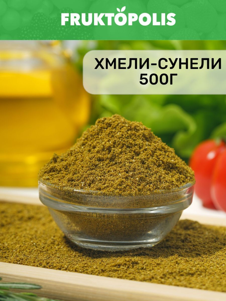 Специи и пряности хмели-сунели 500г, 0.5кг #1