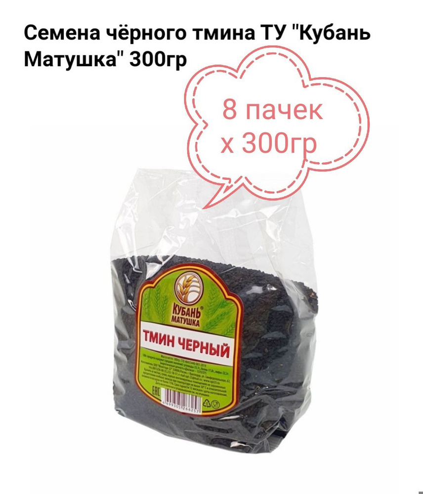 Семена ЧЕРНОГО ТМИНА Кубань Матушка 8шт х 300гр #1