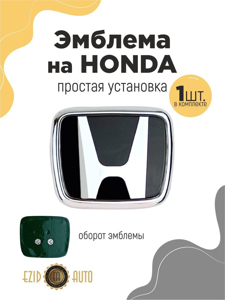 Эмблема значок на автомобиль Хонда 72*60мм 1шт #1