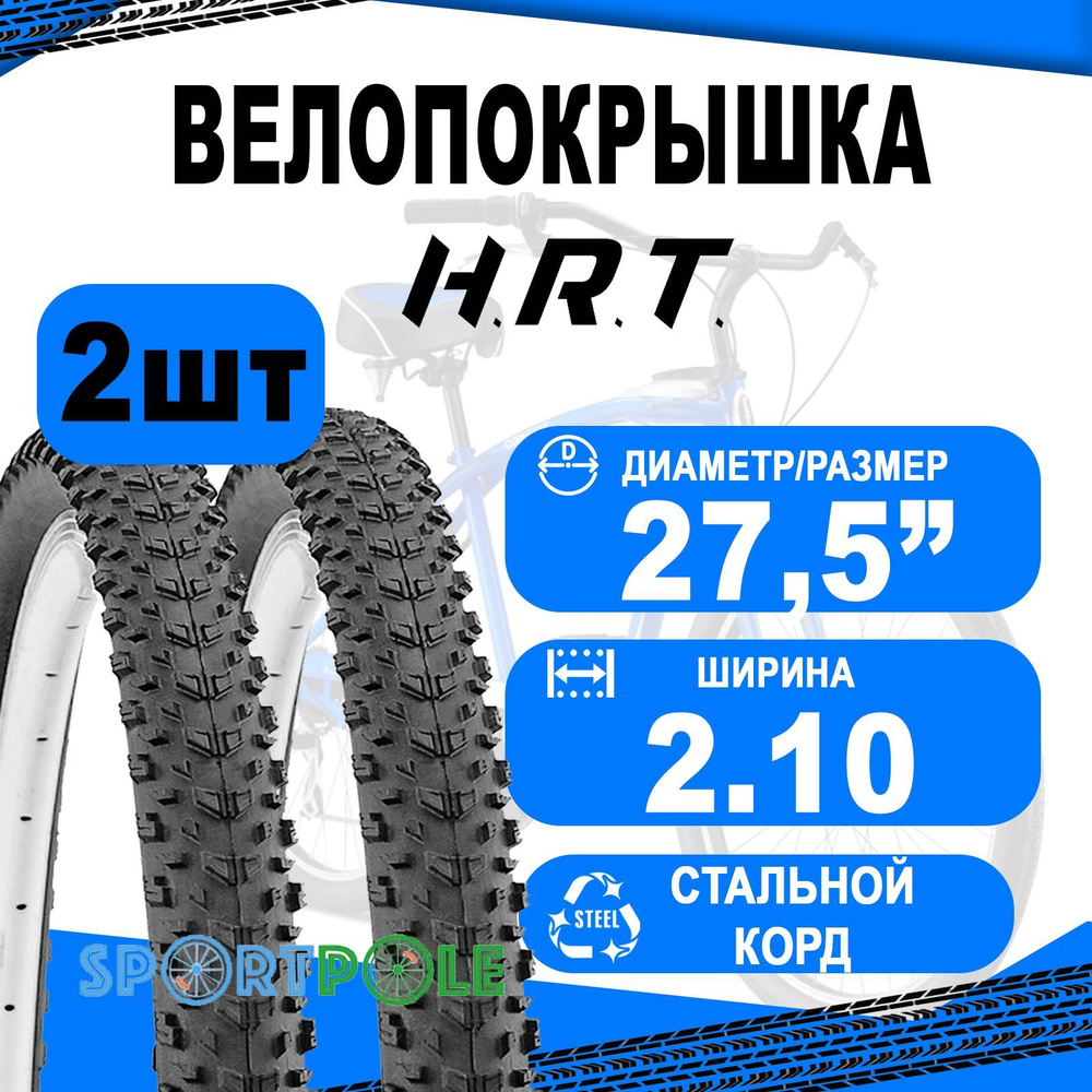 Комплект велосипедных покрышек 2шт 27.5x2.10 (54-584) 00-011086 MTB средний (25) H.R.T.  #1