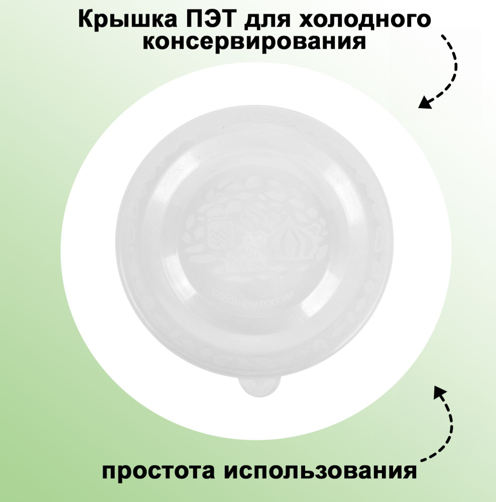 Крышка ПЭТ 82 мм для холодного консервирования, универсальная, плотная, легко очищаемая. Заготовки будут #1