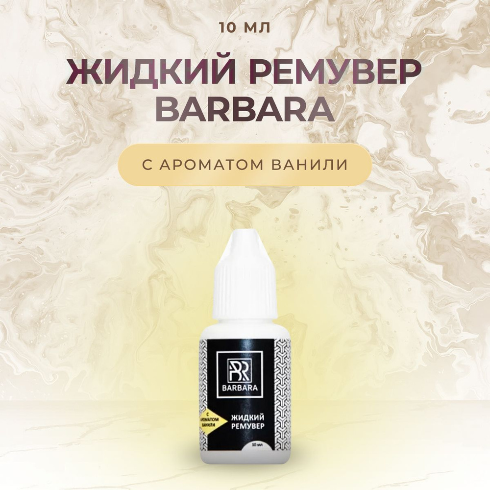 Жидкий ремувер для снятия нарощенных ресниц BARBARA (Барбара) с ароматом ванили, 10 мл/ для наращивания #1