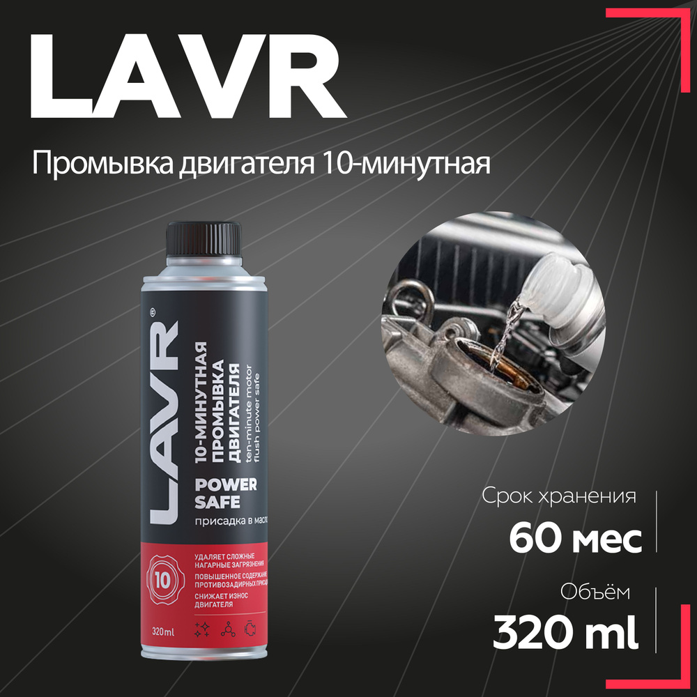 Промывка двигателя 10-минутная Power Safe LAVR, 320 мл / Ln1008 #1