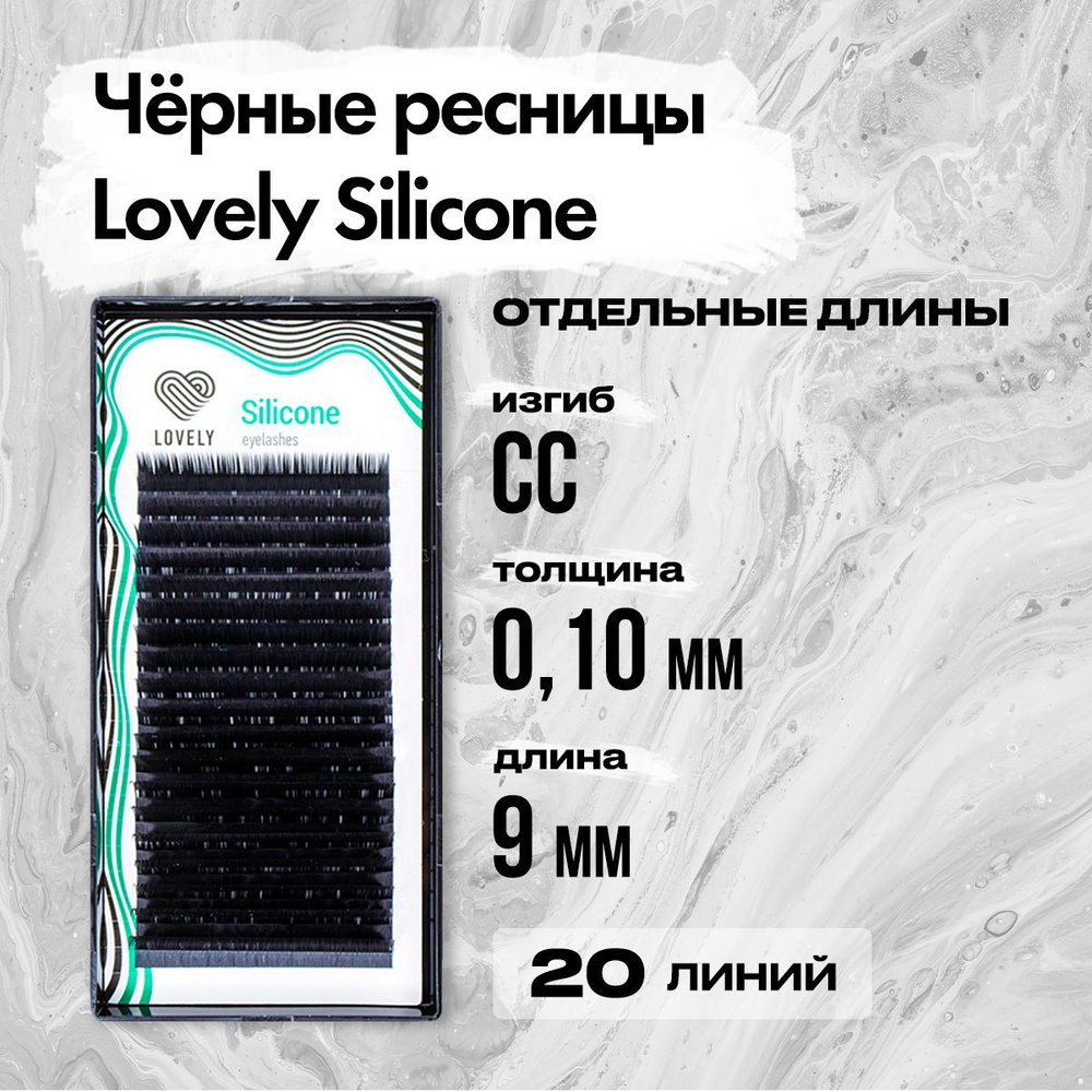 Черные ресницы Lovely (Лавли) серия Silicone - 20 линий CC 0.10 09 мм / Ресницы для наращивания серии #1