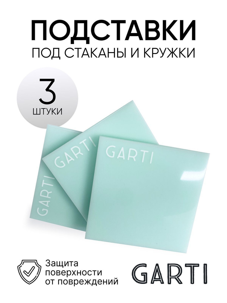 Подставка под кружку/стакан/чашку/бокал от Garti/ 3шт/ Cube/размер 10*10 см/Solid. surface  #1