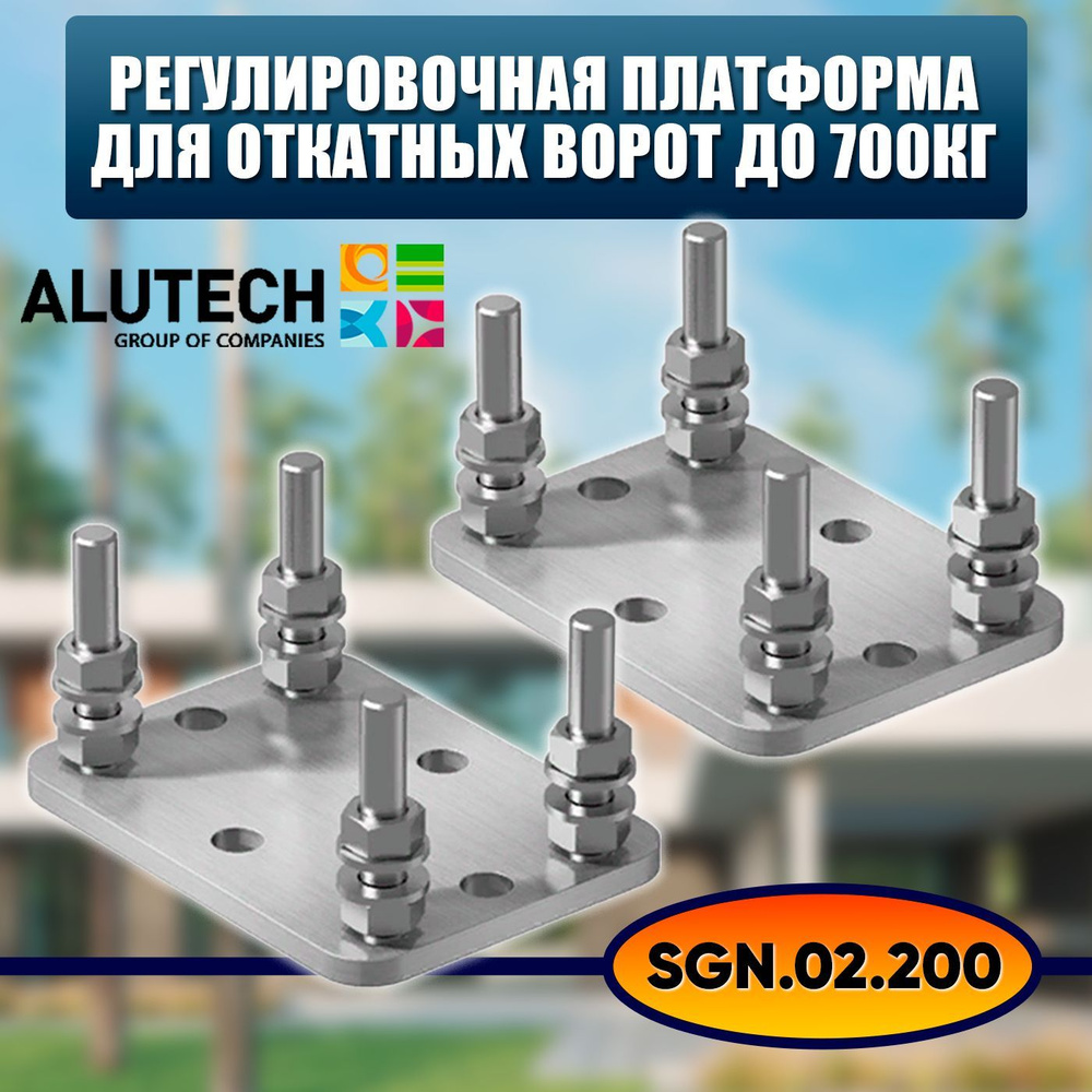 Alutech SGN.02.200 / Регулировочная платформа для откатных ворот Алютех - 2шт.  #1