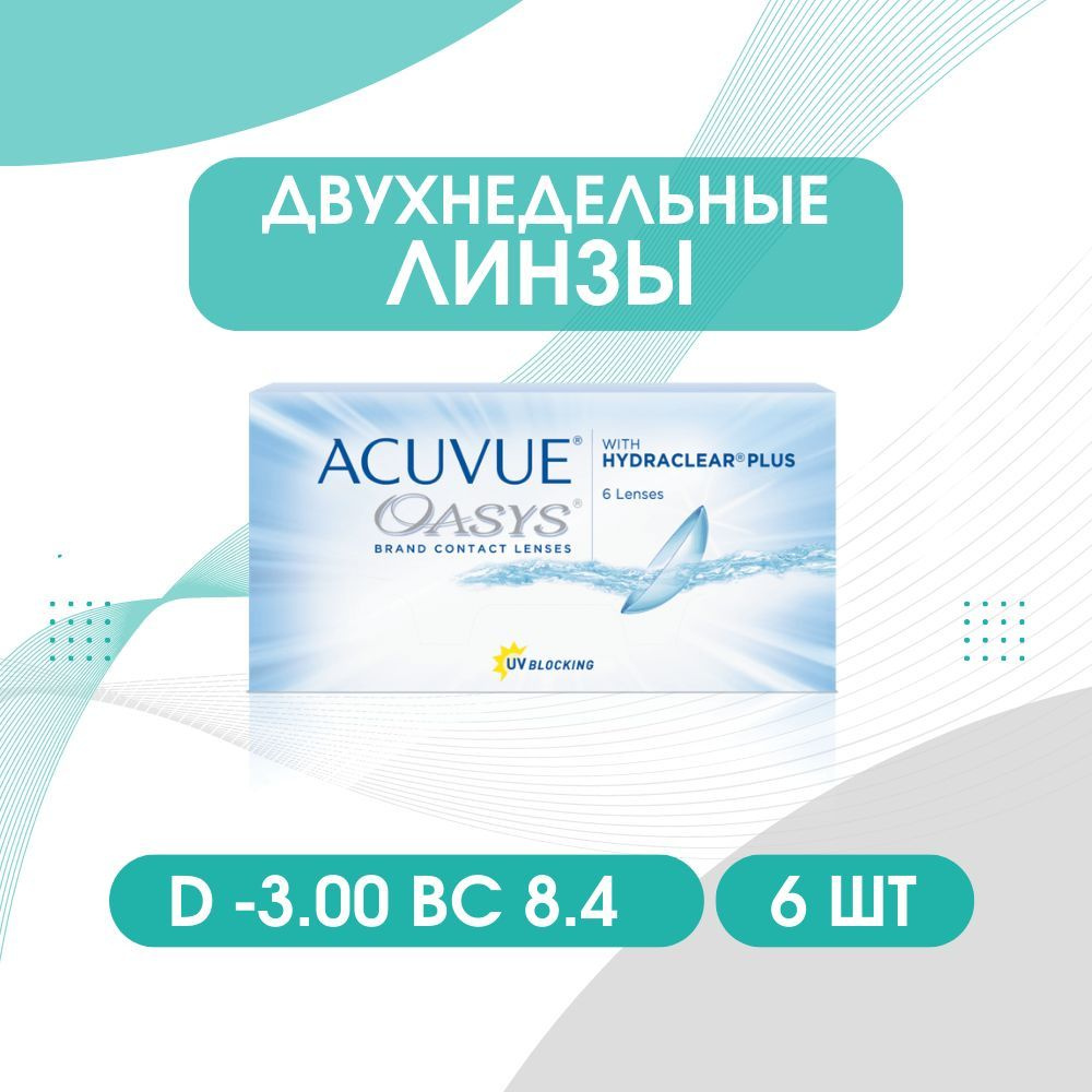 ACUVUE Контактные линзы, -3.00, 8.4, 2 недели  #1