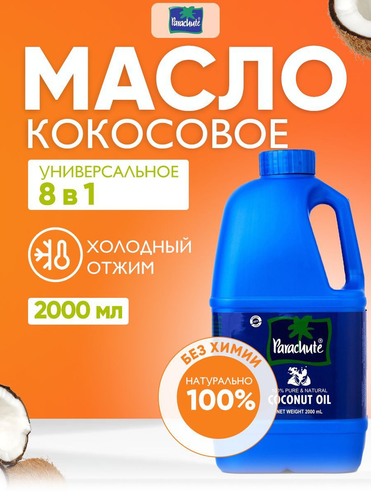 Масло кокосовое Parachute, 100% натуральное индийское косметическое масло для волос, лица и тела, 2000 #1