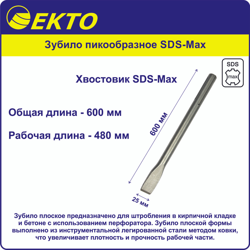 Зубило плоское SDS-Max 25 х 600 мм EKTO #1