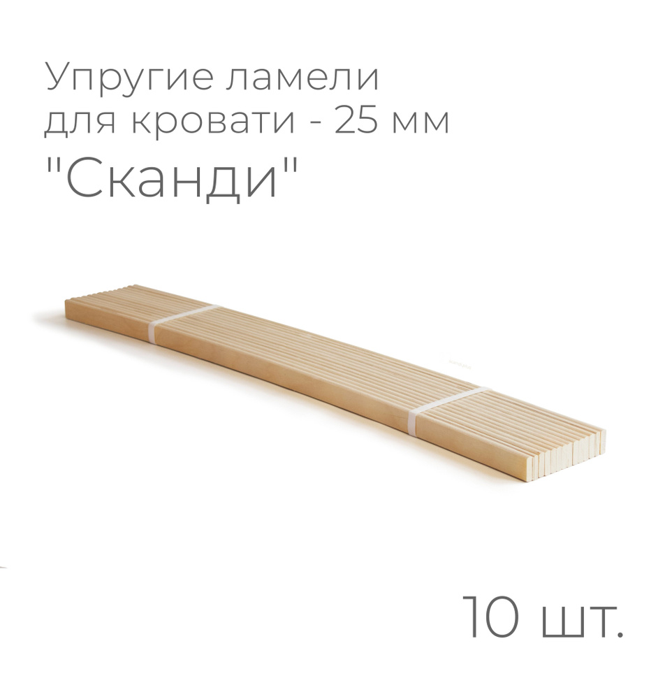 Упругие ламели "Сканди", комплект - 15 шт., размер: 600х25х8 мм (рейки для кровати поштучно, для дивана, #1