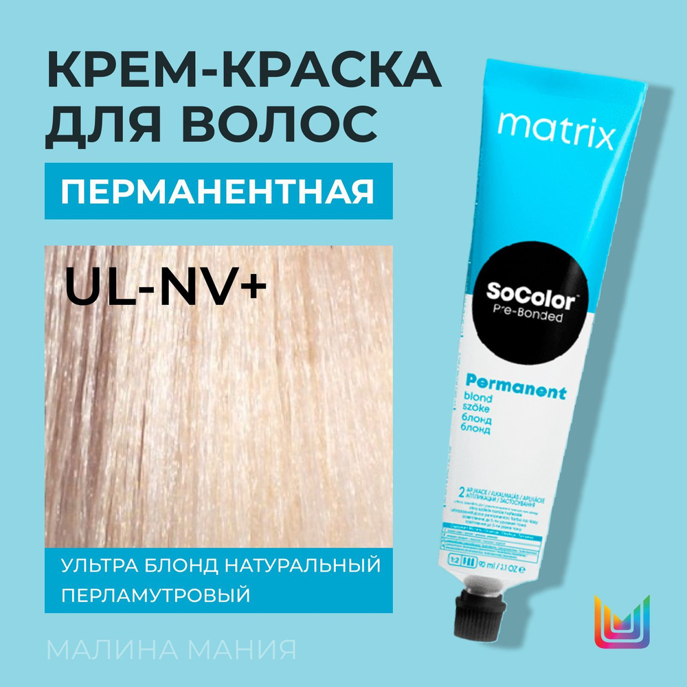 MATRIX Крем - краска SoColor для волос, перманентная (UL-NV+ Ультра Блонд Натуральный Перламутровый+ #1