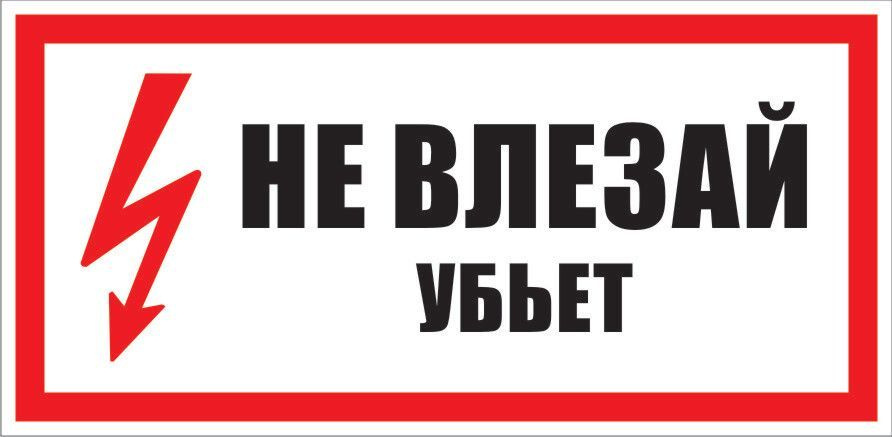 Табличка "Не влезай, убьет!" А5 (20х15см) #1