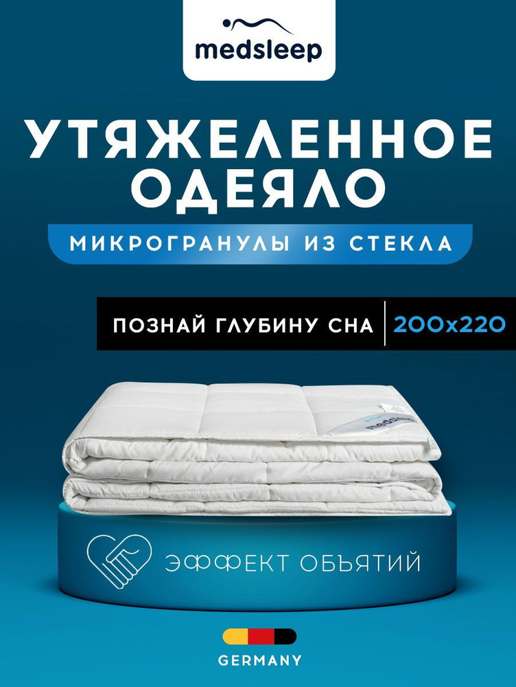 Medsleep одеяло утяжеленное "ДеФорте" ткань-микрофибра, стеклянные гранулы 9 кг, 200x220  #1