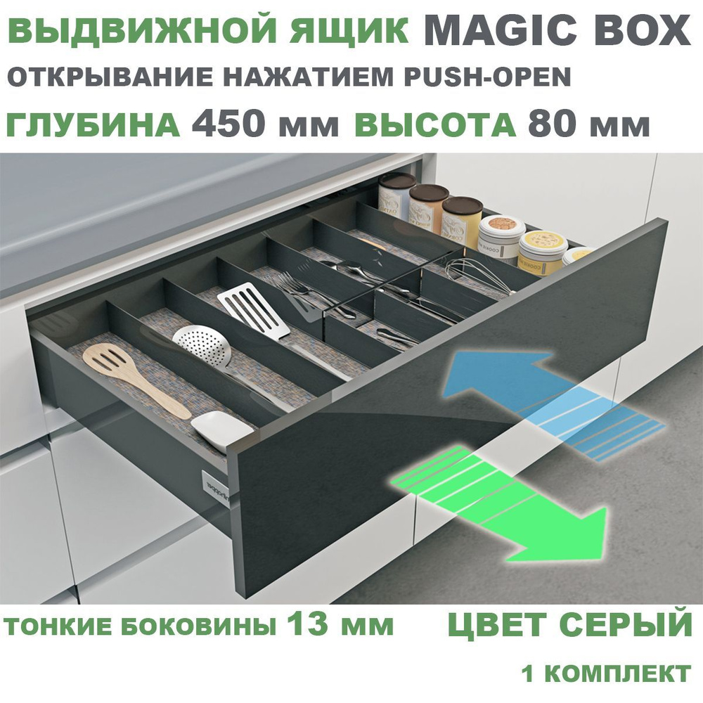 Выдвижной ящик с тонкими боковинами Unihopper MAGIC BOX PUSH-OPEN глубина 450 мм, высота 80 мм, серый, #1