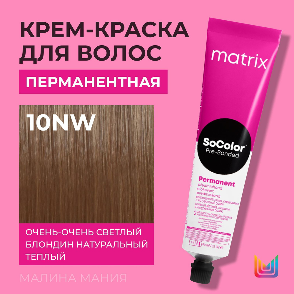 MATRIX Крем - краска SoColor для волос, перманентная (10NW очень-очень светлый блондин натуральный теплый), #1
