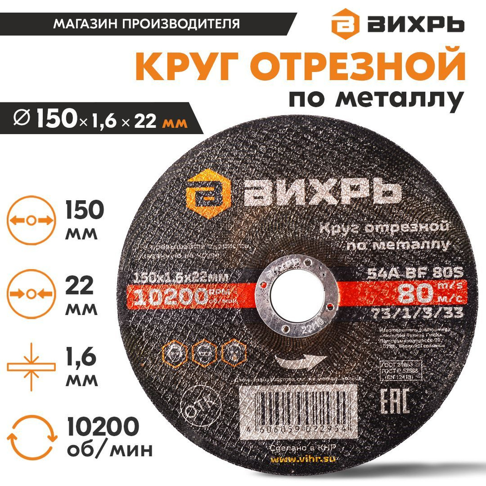 Круг отрезной по металлу для УШМ 150х1,6х22 мм Вихрь #1