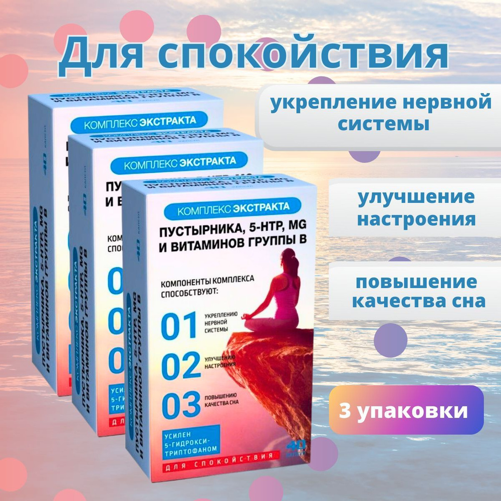 Комплекс Экстракта Пустырника 5-НТР Mg и витаминов B, 40 капсул  #1