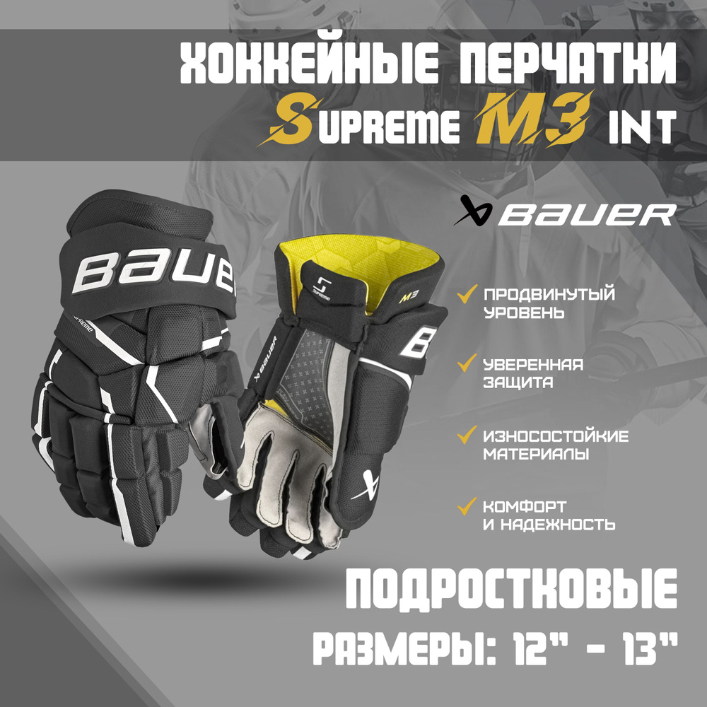 Перчатки хоккейные BAUER Supreme M3 S23 INT р.13 / черный-белый #1