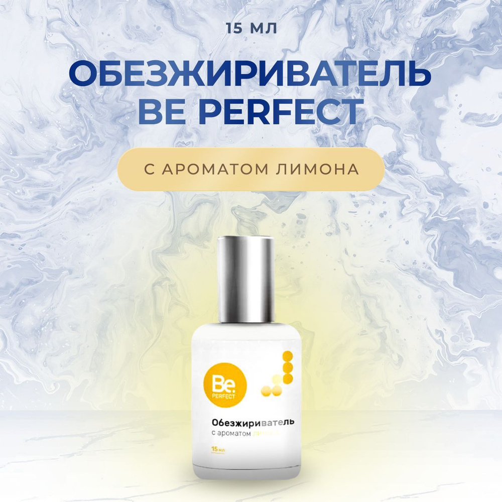 Обезжириватель для наращивания ресниц Be Perfect (Би Перфект) , 15 мл лимон/ Средство для обезжиривания #1