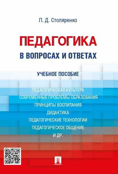 Педагогика в вопросах и ответах. Уч.пос. | Столяренко Людмила Дмитриевна  #1