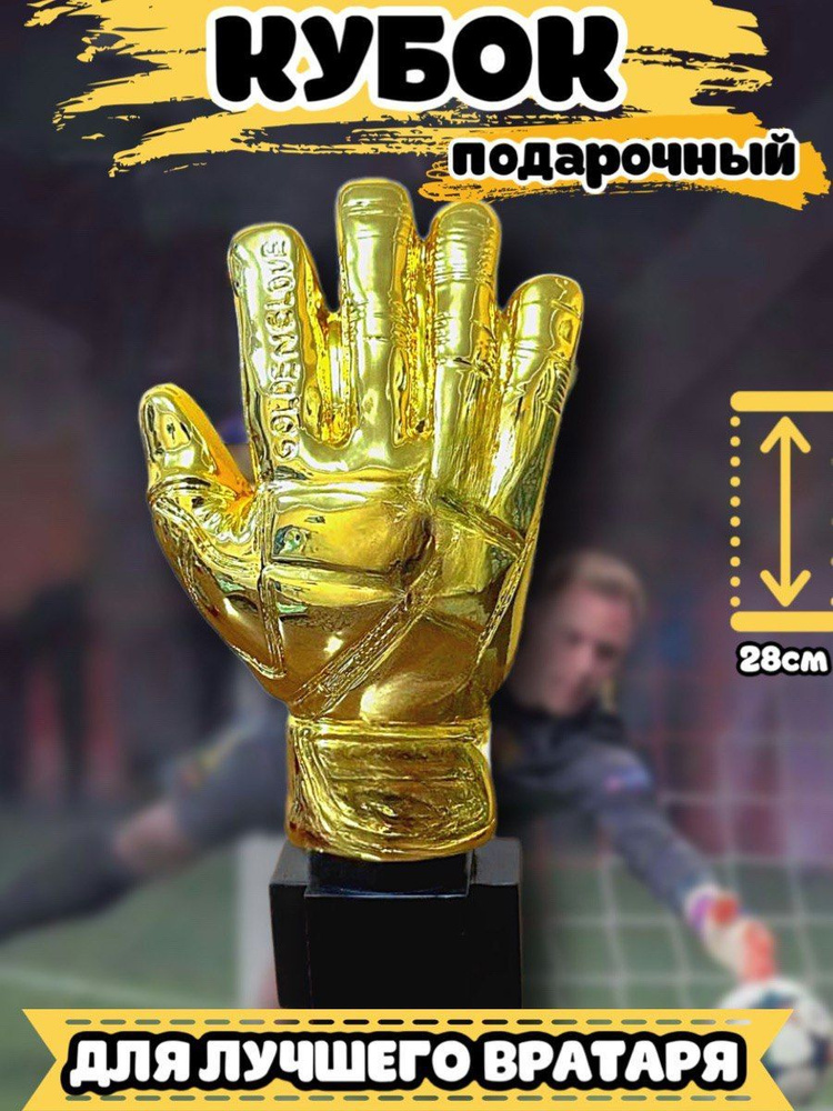 Кубок золотая перчатка #1