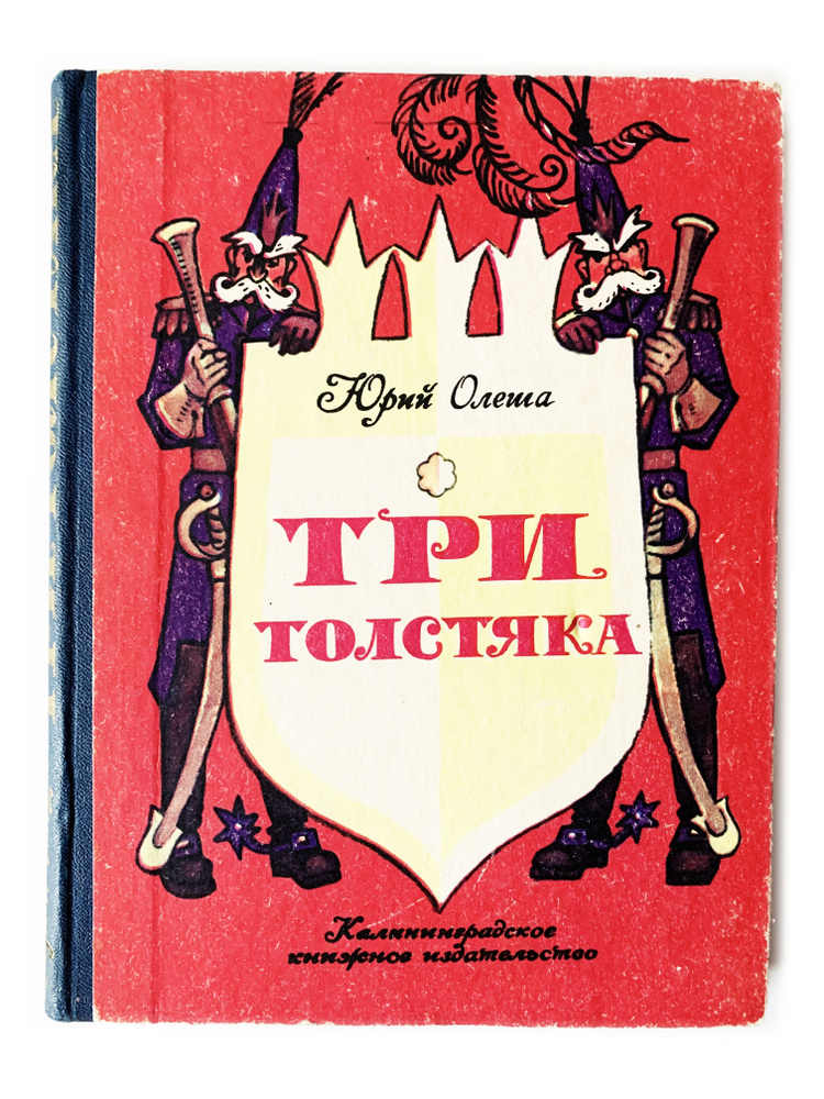 Олеша, Ю. Три толстяка. 1981 г. | Олеша Ю. #1