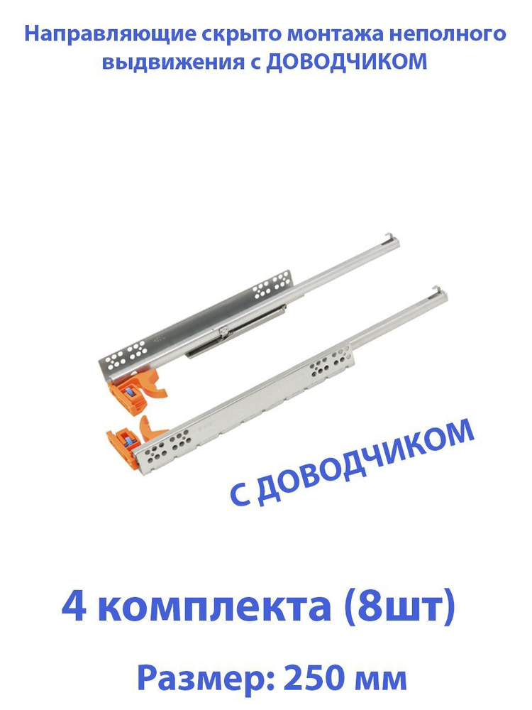Шариковые направляющие скрытого типа неполного выдвижения для ящиков 250мм, нагрузка 20 кг, 4 комплект #1