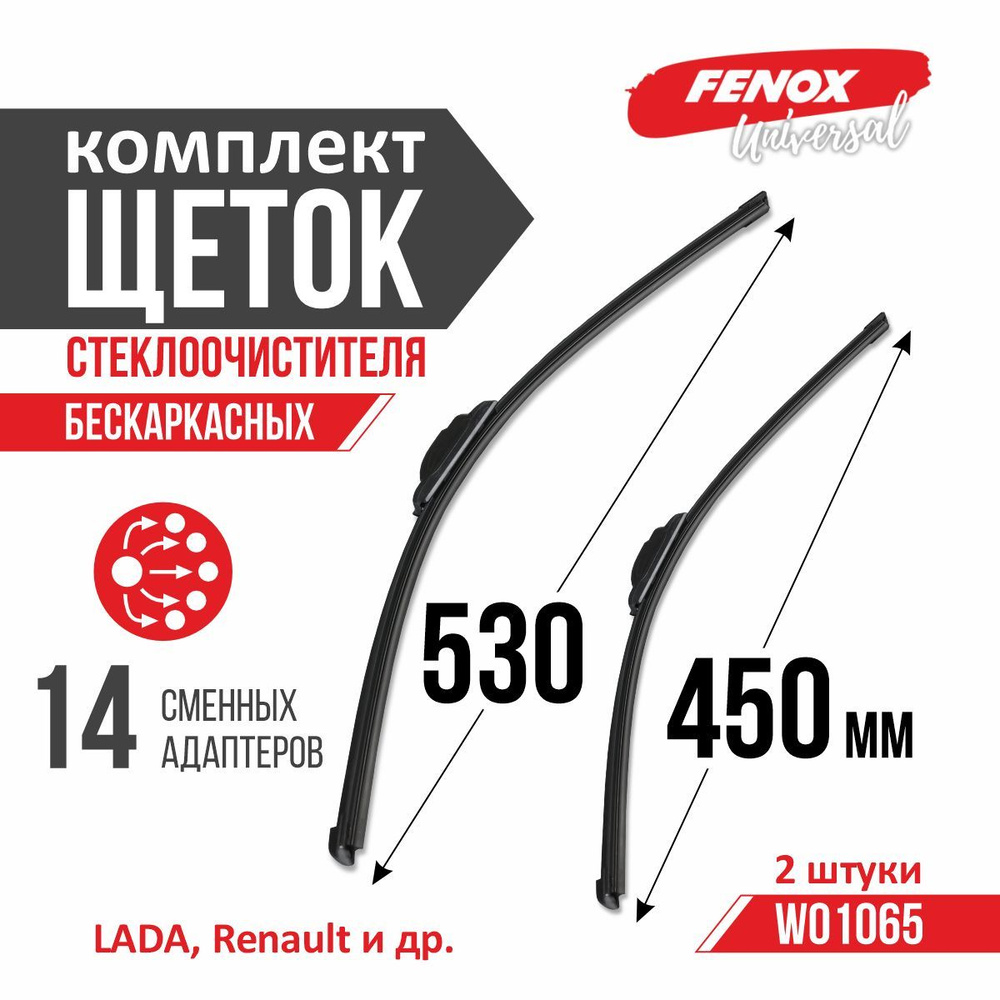 FENOX Комплект бескаркасных щеток стеклоочистителя, арт. W01065, 53 см + 45 см  #1
