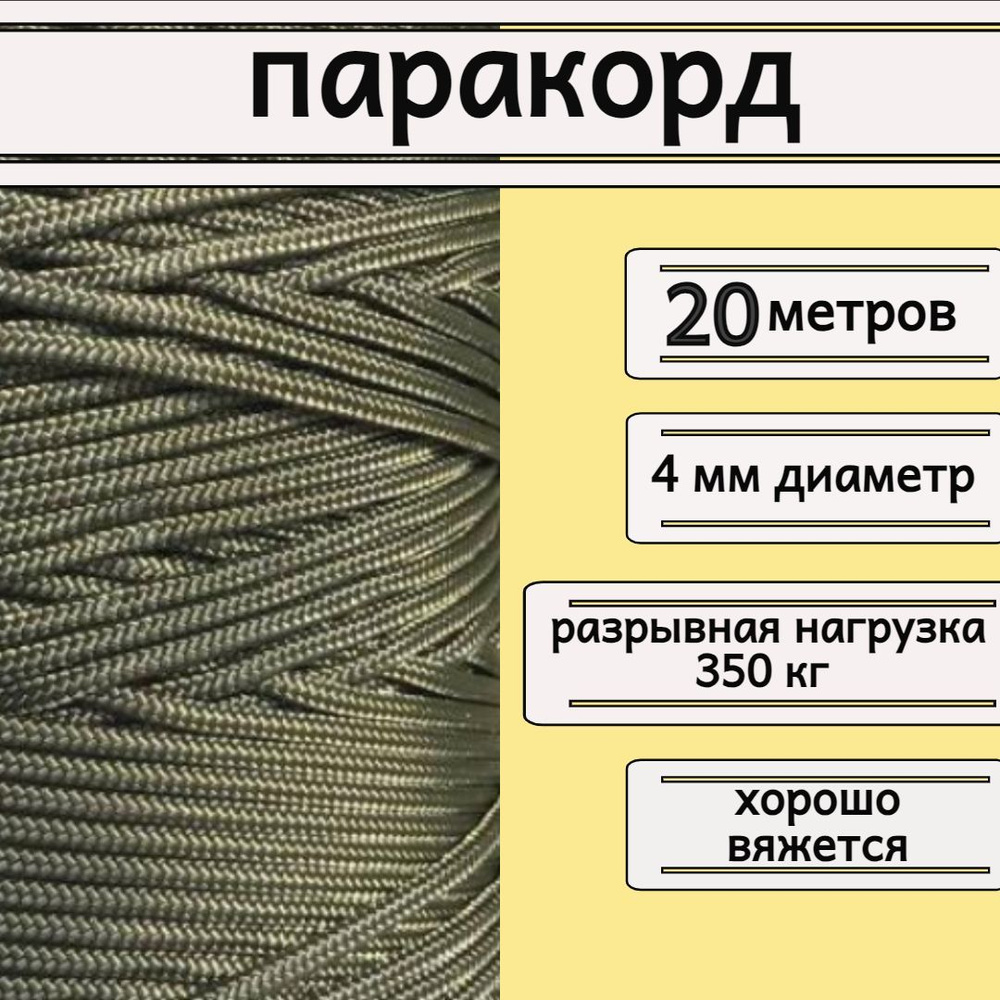 Паракорд хаки 4 мм / плетеный шнур, яркий, прочный, универсальный, длина 20 метров  #1