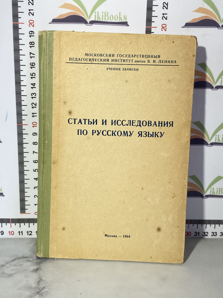 Статьи и исследования по русскому языку / Под ред. И. А. Василенко  #1